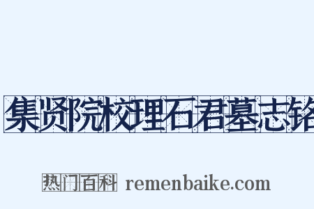 集贤院校理石君墓志铭是什么意思的图片
